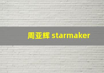 周亚辉 starmaker